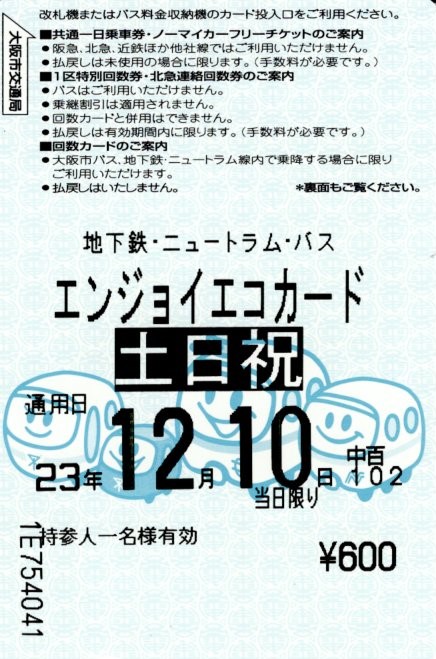 エンジョイエコカード(2011.12.10)